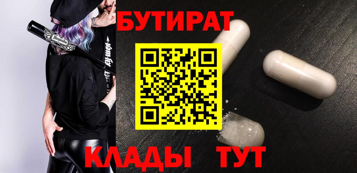 Бутират  Вход с VPN  Псков  Бутират жидкий экстази 